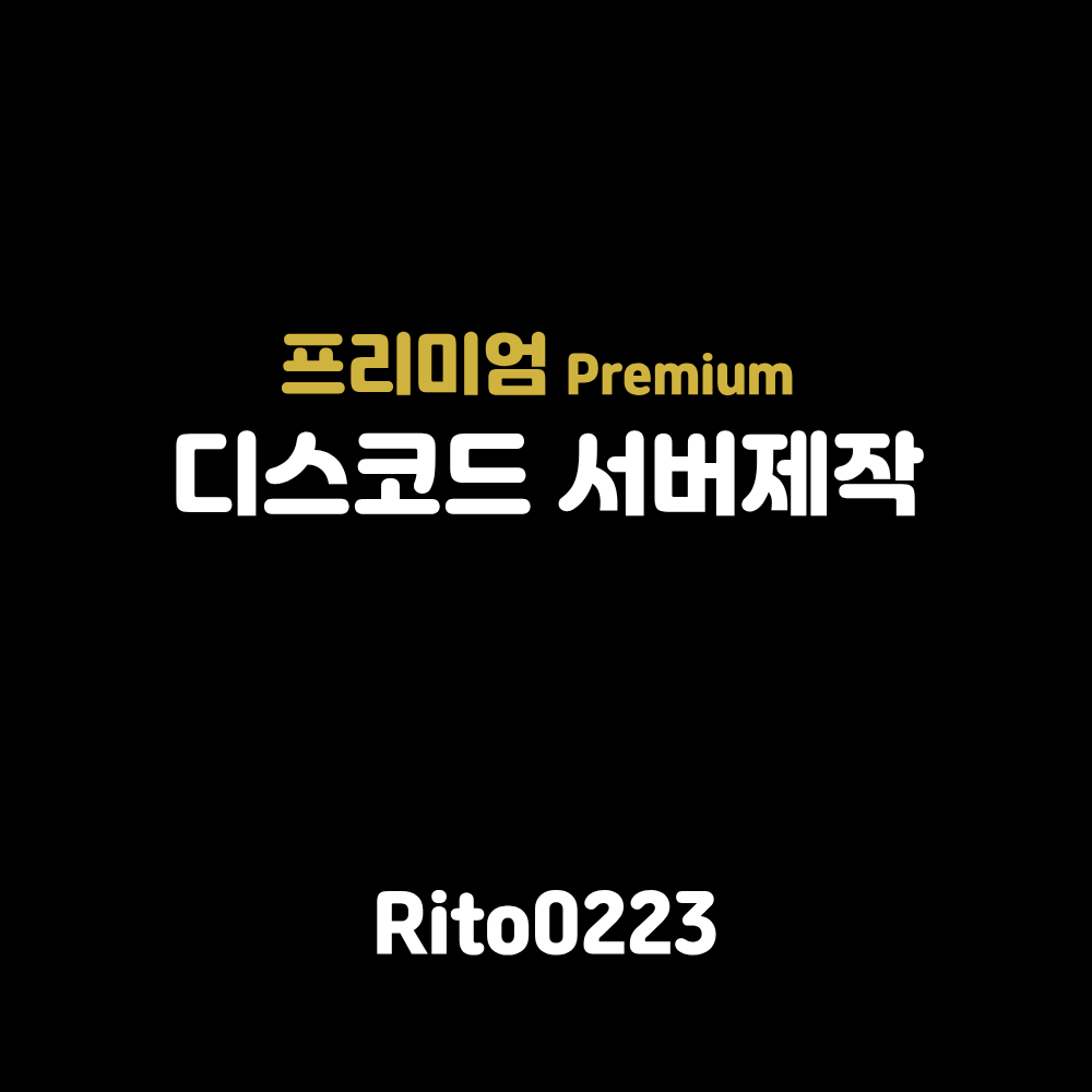 디스코드 서버제작 프리미엄 상세 1